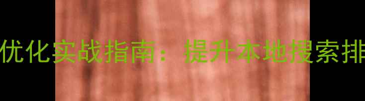 图片 黄浦区企业网站SEO优化实战指南：提升本地搜索排名的五大核心策略1