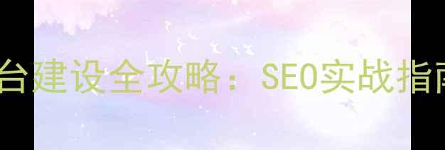 图片 黄浦区网站优化平台建设全攻略：SEO实战指南与流量增长策略2