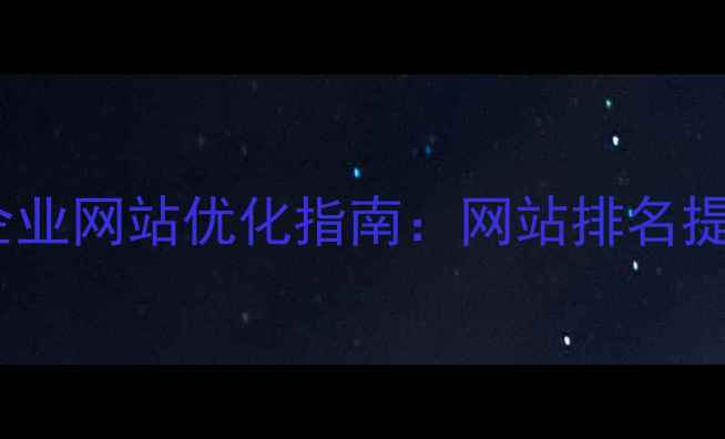 图片 黄石本地企业网站优化指南：网站排名提升服务全1