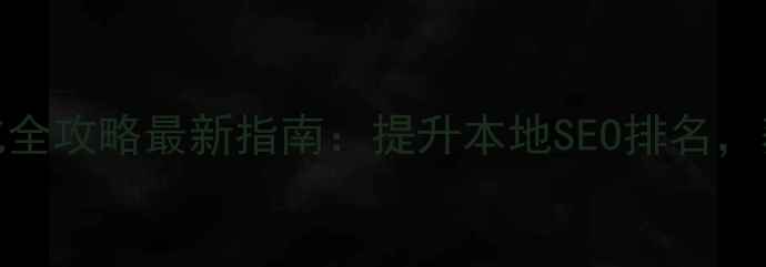 图片 黄石网站制作优化全攻略最新指南：提升本地SEO排名，获客转化双效合一