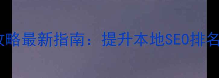 图片 黄石网站制作优化全攻略最新指南：提升本地SEO排名，获客转化双效合一2