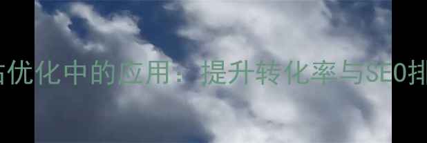 图片 黄金分割在网站优化中的应用：提升转化率与SEO排名的视觉法则1