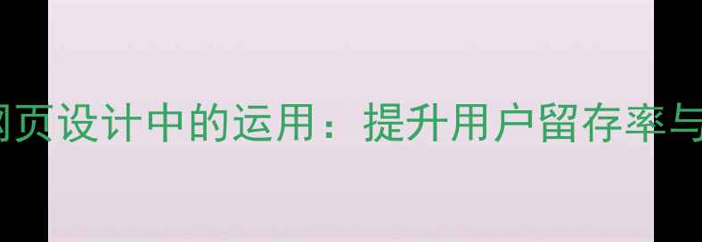 图片 黄金分割比例在网页设计中的运用：提升用户留存率与转化率的7大法则