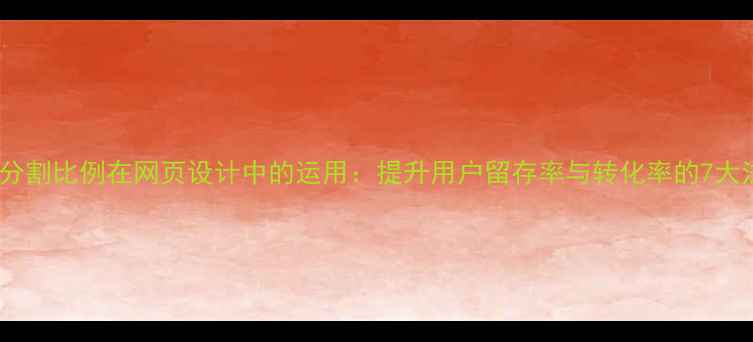 图片 黄金分割比例在网页设计中的运用：提升用户留存率与转化率的7大法则2