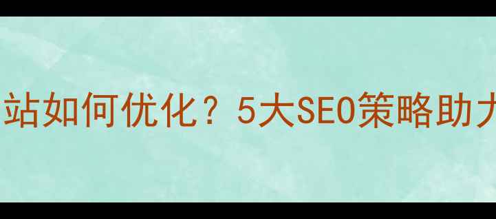 图片 黄金回收网站如何优化？5大SEO策略助力流量暴涨2
