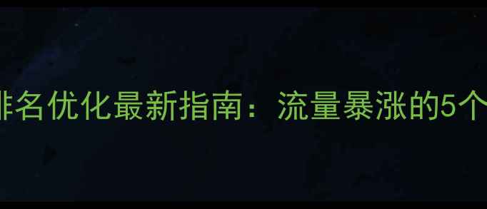 图片 黑河网站排名优化最新指南：流量暴涨的5个核心策略2
