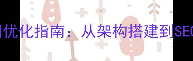 图片 鼓楼区企业官网优化指南：从架构搭建到SEO提升的实战全2