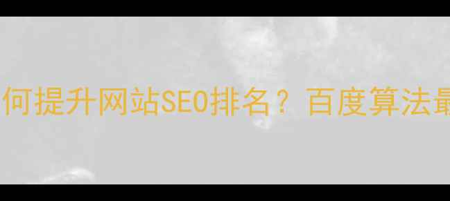 图片 鼠标轨迹追踪技术如何提升网站SEO排名？百度算法最新解读与实操指南1