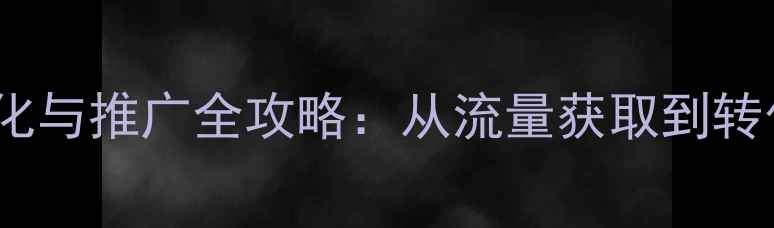 图片 龙井茶品牌网站优化与推广全攻略：从流量获取到转化提升的实战指南1