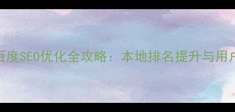 图片 龙子湖区政府网站百度SEO优化全攻略：本地排名提升与用户体验提升双轨策略