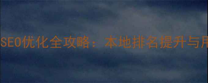 图片 龙子湖区政府网站百度SEO优化全攻略：本地排名提升与用户体验提升双轨策略1