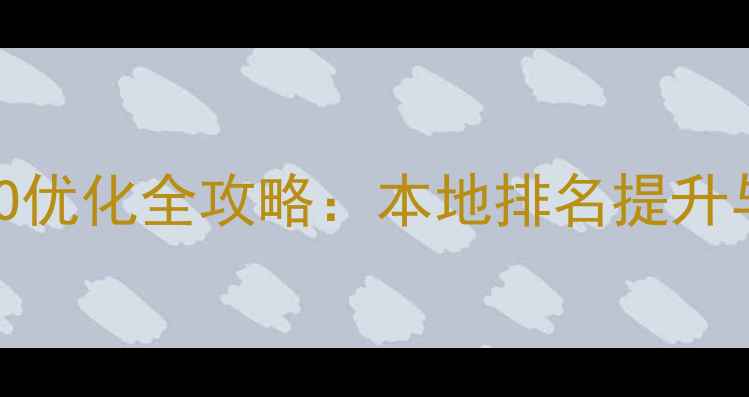 图片 龙子湖区政府网站百度SEO优化全攻略：本地排名提升与用户体验提升双轨策略2