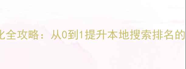 图片 龙山地区网站优化全攻略：从0到1提升本地搜索排名的报价与执行指南2