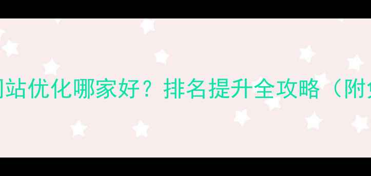 图片 龙岗企业网站优化哪家好？排名提升全攻略（附免费诊断）