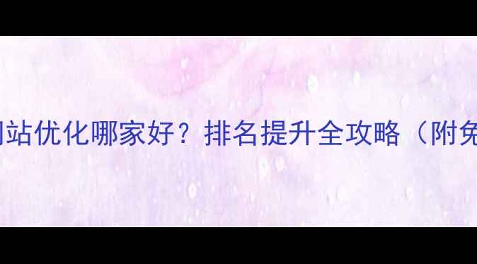 图片 龙岗企业网站优化哪家好？排名提升全攻略（附免费诊断）1
