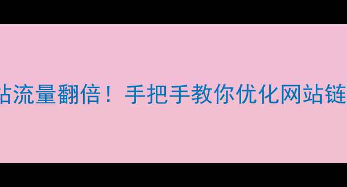 图片 🌍百度SEO必看旅游网站流量翻倍！手把手教你优化网站链接结构（附实战案例）
