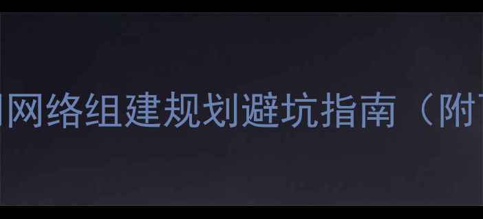 图片 🌐企业主必看！公司网络组建规划避坑指南（附百度SEO实操模板）1