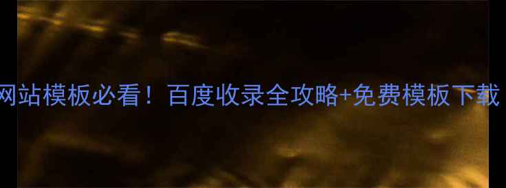 图片 🌐域名服务器网站模板必看！百度收录全攻略+免费模板下载（附教程）🌐1