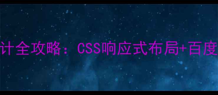 图片 🌐网页自适应设计全攻略：CSS响应式布局+百度SEO优化指南🌐1