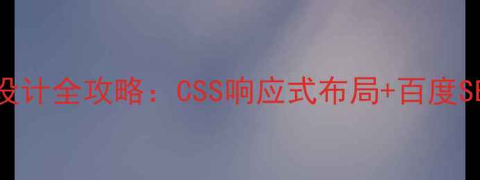 图片 🌐网页自适应设计全攻略：CSS响应式布局+百度SEO优化指南🌐2