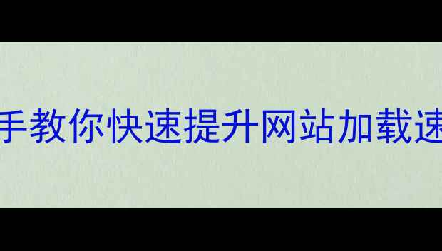 图片 🌟3步搞定！手把手教你快速提升网站加载速度，流量翻倍🌟2