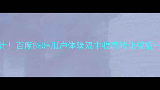 图片 🌟404页面这样设计！百度SEO+用户体验双丰收高转化模板+代码源码免费送🌟