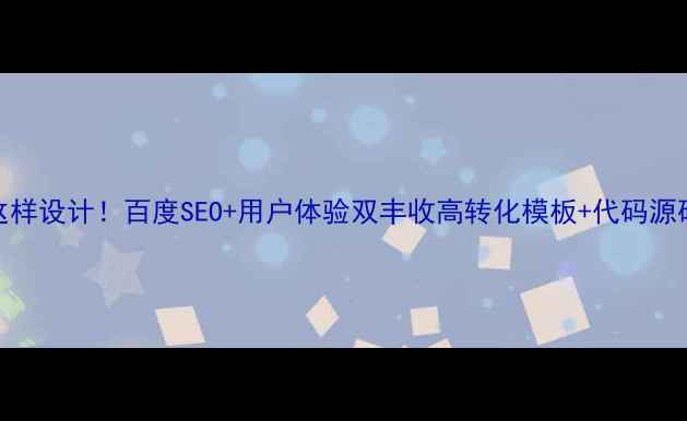 图片 🌟404页面这样设计！百度SEO+用户体验双丰收高转化模板+代码源码免费送🌟2