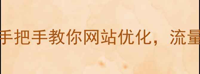 图片 🌟5步搞定！手把手教你网站优化，流量翻倍秘籍✨1