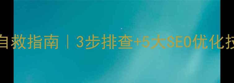 图片 🌟Apache重定向循环自救指南｜3步排查+5大SEO优化技巧，网站崩溃必看！