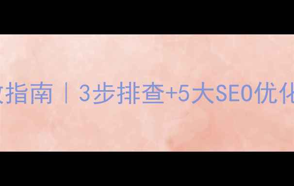 图片 🌟Apache重定向循环自救指南｜3步排查+5大SEO优化技巧，网站崩溃必看！1