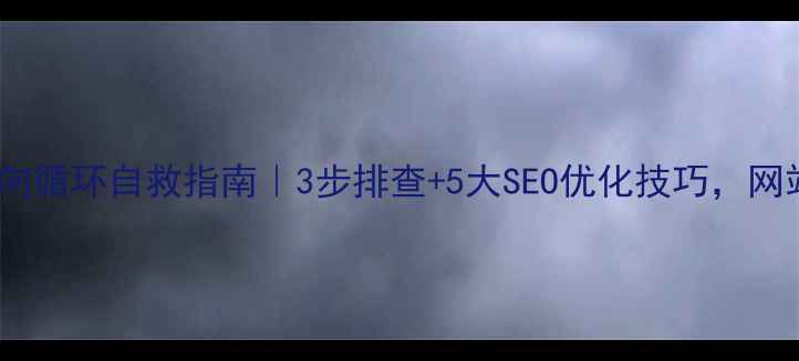 图片 🌟Apache重定向循环自救指南｜3步排查+5大SEO优化技巧，网站崩溃必看！2