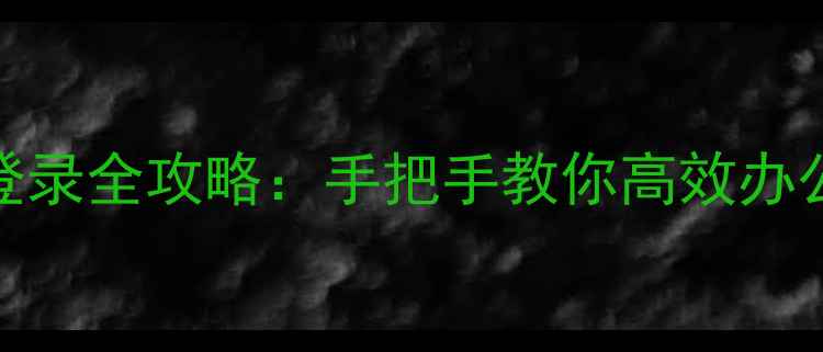 图片 🌟Boss邮箱网页登录全攻略：手把手教你高效办公+SEO优化技巧💻