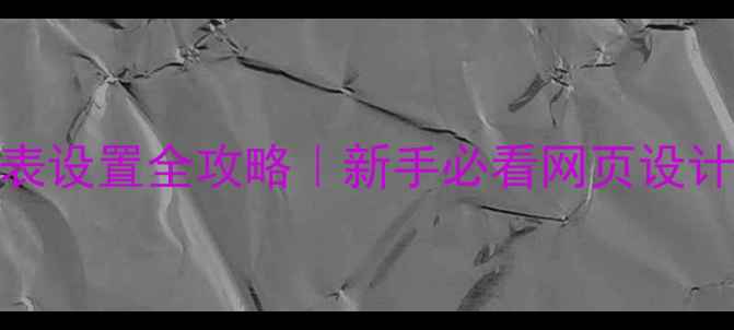 图片 🌟CSS样式表设置全攻略｜新手必看网页设计优化技巧1