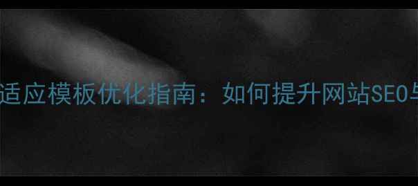 图片 🌟Discuz!自适应模板优化指南：如何提升网站SEO与用户体验🌟