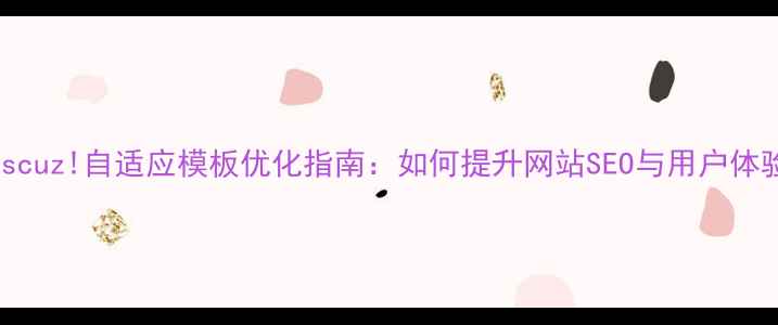 图片 🌟Discuz!自适应模板优化指南：如何提升网站SEO与用户体验🌟1