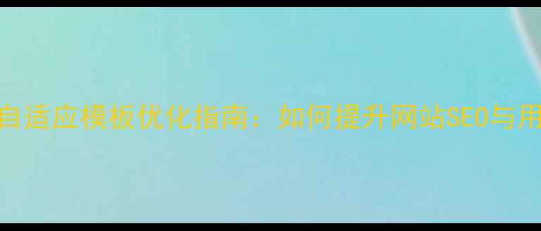 图片 🌟Discuz!自适应模板优化指南：如何提升网站SEO与用户体验🌟2