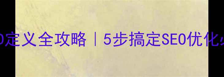 图片 🌟DreamweaverID定义全攻略｜5步搞定SEO优化必备的HTML标签1