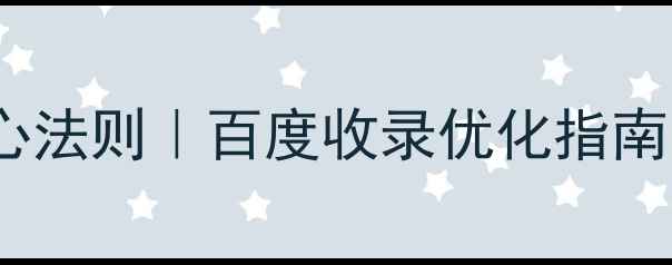 图片 🌟H5页面设计规范5大核心法则｜百度收录优化指南｜移动端流量暴增秘籍📱