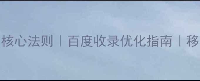 图片 🌟H5页面设计规范5大核心法则｜百度收录优化指南｜移动端流量暴增秘籍📱1