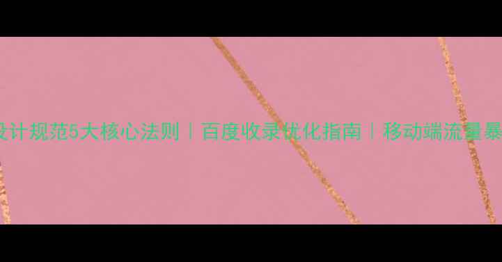 图片 🌟H5页面设计规范5大核心法则｜百度收录优化指南｜移动端流量暴增秘籍📱2