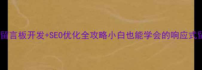 图片 🌟HTML5CSS3留言板开发+SEO优化全攻略小白也能学会的响应式留言板教程📱