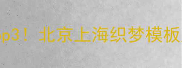 图片 🌟HTML5网站建设公司排名Top3！北京上海织梦模板定制全攻略（附避坑指南）2