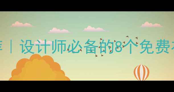 图片 🌟HTML5设计工具最新推荐｜设计师必备的8个免费在线工具+高效制作技巧🌟