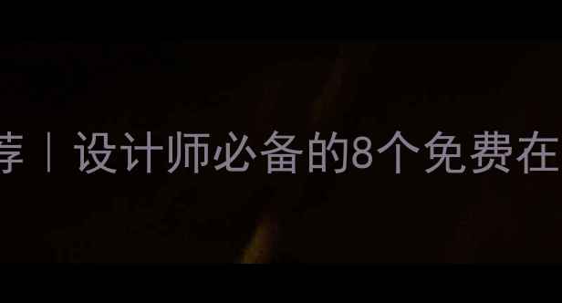 图片 🌟HTML5设计工具最新推荐｜设计师必备的8个免费在线工具+高效制作技巧🌟1