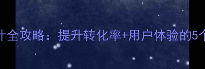 图片 🌟HTML信息录入模板设计全攻略：提升转化率+用户体验的5个技巧（附代码示例）🌟