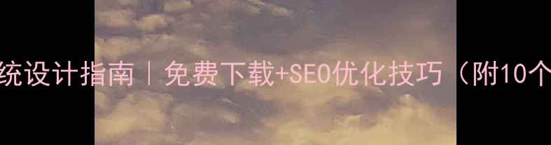 图片 🌟HTML模板+OA系统设计指南｜免费下载+SEO优化技巧（附10个高质量模板）🌟1