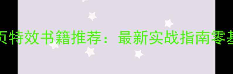 图片 🌟JavaScript网页特效书籍推荐：最新实战指南零基础入门到精通🔥