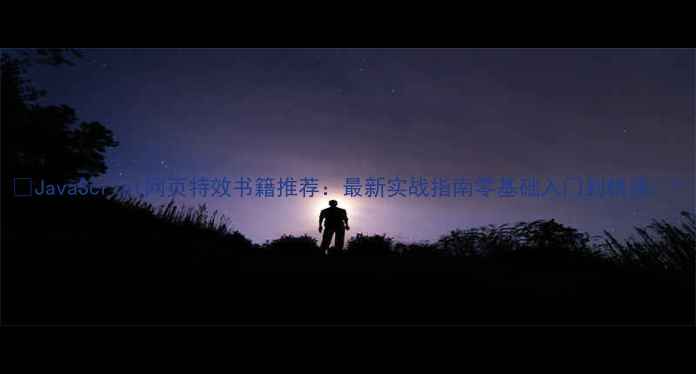 图片 🌟JavaScript网页特效书籍推荐：最新实战指南零基础入门到精通🔥1