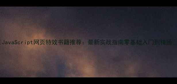 图片 🌟JavaScript网页特效书籍推荐：最新实战指南零基础入门到精通🔥2