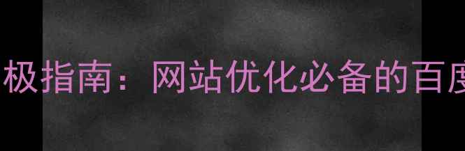 图片 🌟JavaScript表单设计器终极指南：网站优化必备的百度收录技巧（附实战案例）2